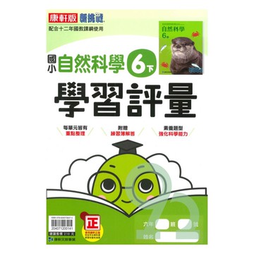 康軒國小學習評量自然6下