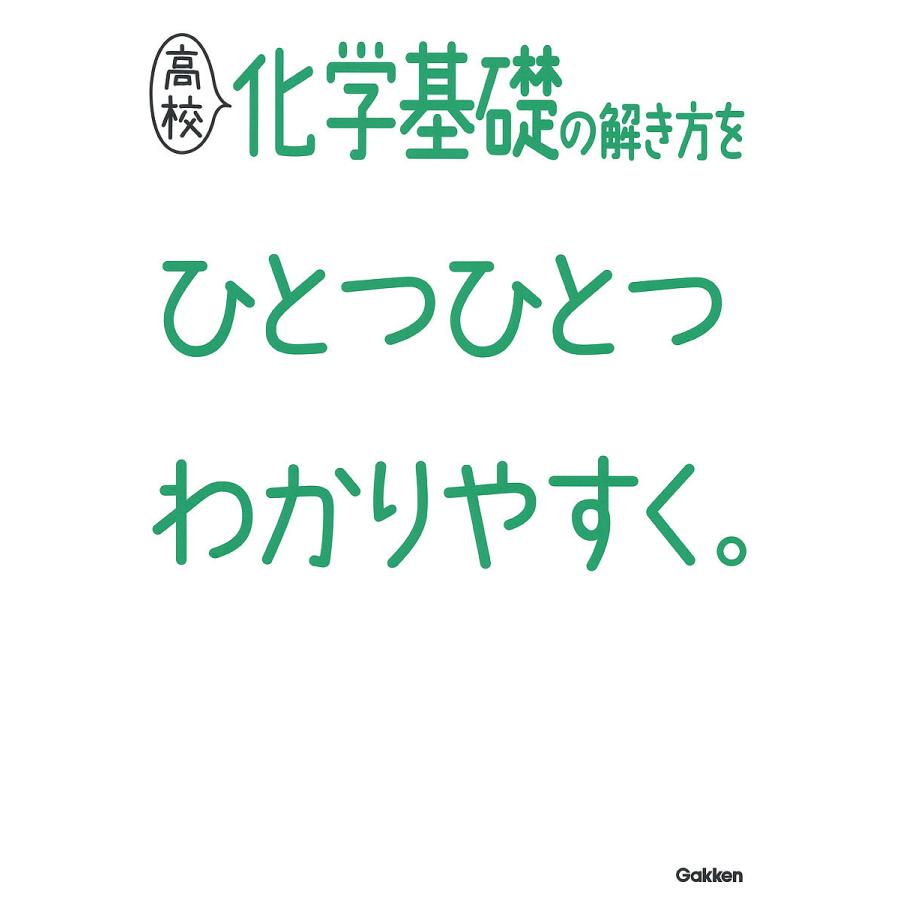 高校化学基礎の解き方をひとつひとつわかりやすく