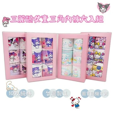 【菲斯質感生活購物】三麗鷗女童三角內褲6入組 內褲 三角內褲 庫洛米 純棉內褲 酷洛米 美國純棉