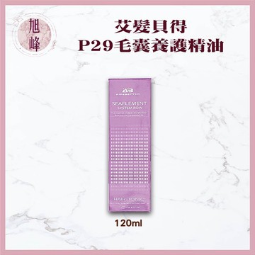 ｜旭峰美妝｜ 艾髮貝得 AB海元素系列 頭皮養護系列 P29 養護精油 120ml