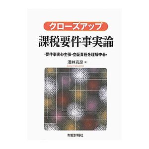 クローズアップ課税要件事実論／酒井克彦