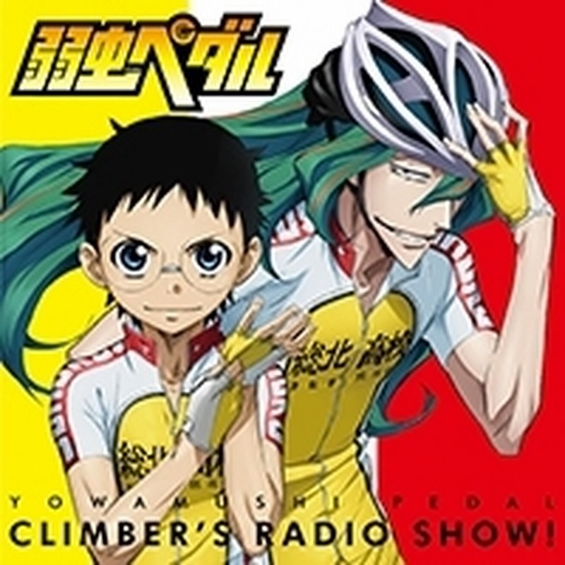 ラジオcd 弱虫ペダル クライマーズレディオっショ Vol 1 通販 Lineポイント最大2 0 Get Lineショッピング