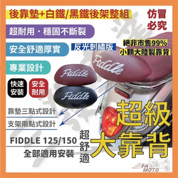 🔥送發票現貨免運 FIDDLE125 大後靠背 fiddle150 後靠背 FIDDLE 125 後靠背 SYM靠背靠墊