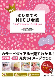 NEWはじめてのNICU看護 なぜ からわかる,ずっと使える 佐藤眞由美