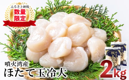 噴火湾産 ホタテ玉冷大 計2kg（1kg×2袋）＜斉藤水産＞ AM078