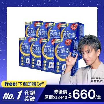 【Simply新普利】超級夜酵素DX 30錠/盒 *8盒 (唯一日韓GABA 168倍酵素) 贈平衡魚油(10入/盒)