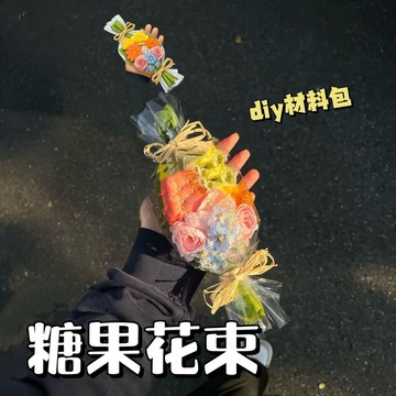春季上新🌸桃園出貨🌸糖果花束diy材料包彩虹浪漫創意七夕送女朋友禮物