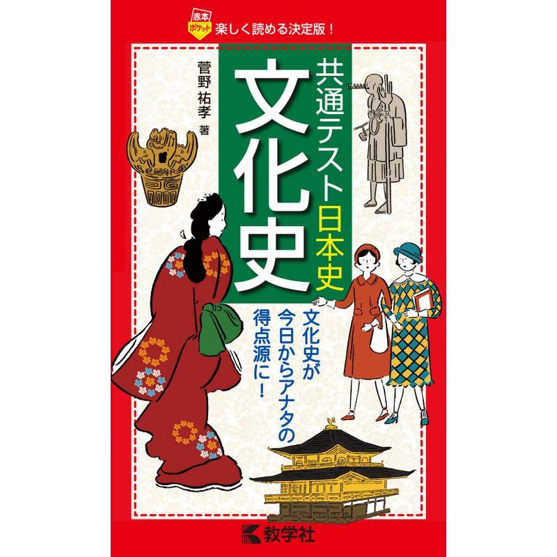 共通テスト日本史〔文化史〕 (赤本ポケットシリーズ)