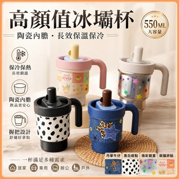 【蝦皮隔日配】冰壩杯550ML 陶瓷內膽保溫杯 吸管杯 手把水杯 保溫保冷 隨行杯 車載杯 女生水杯 咖啡杯 UP001