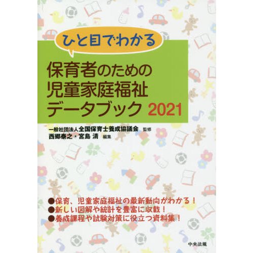 ひと目でわかる保育者のための児童家庭福祉データブック