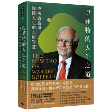 <麗文校園購>巴菲特的人生之道：成功致富與圓滿人生的永恆智慧 瑪麗．巴菲特,大衛．克拉克 9786264196888
