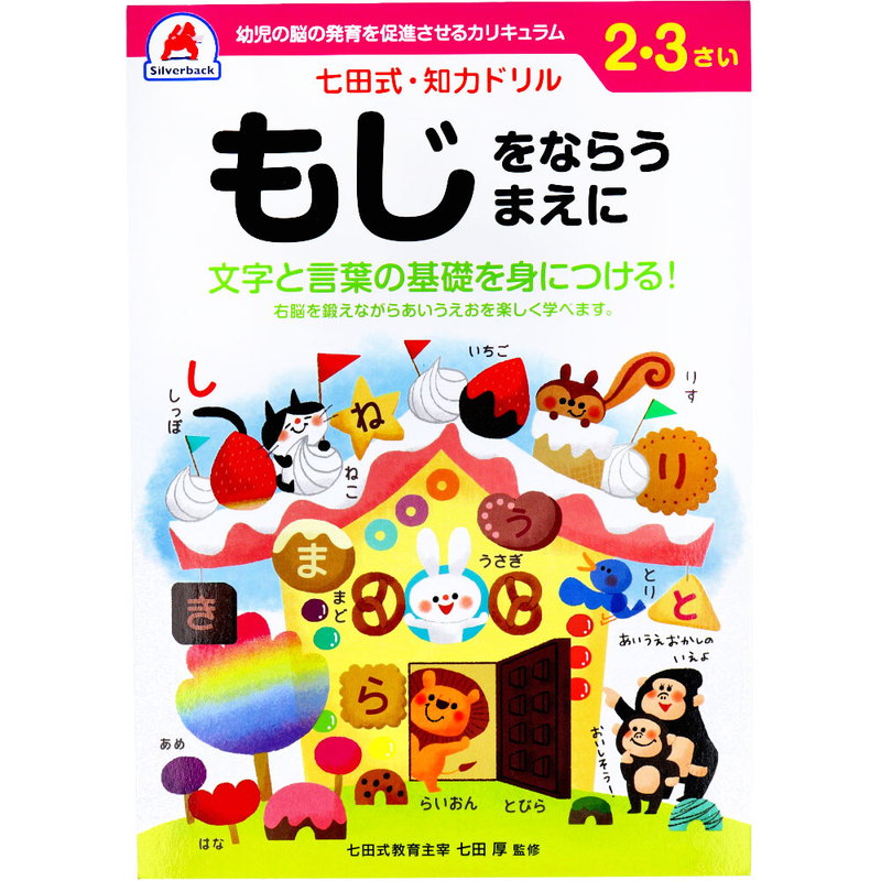 七田式 知力ドリル 2歳 3歳 もじをならうまえに 幼児の脳 知育 発育促進カリキュラム