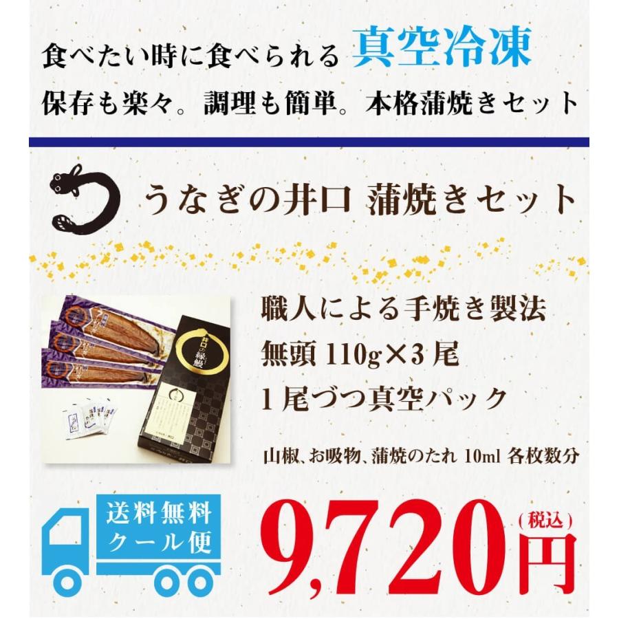 送料無料 うなぎの井口 蒲焼きセット 110g×3本 〜  うなぎ ウナギ 鰻 蒲 焼き浜名湖 手焼き 高級 高い 土用の丑の日