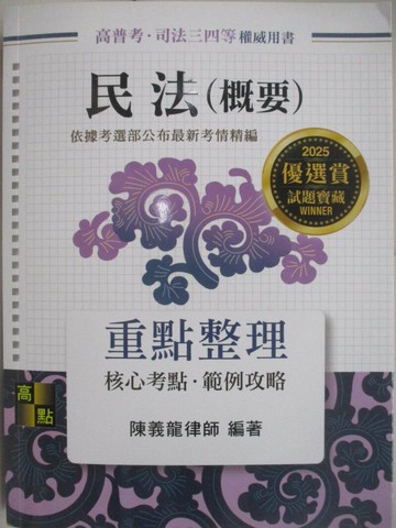 【書寶二手書T2／進修考試_SFQ】2025高普-民法(概要)_重點整理_陳義龍律師