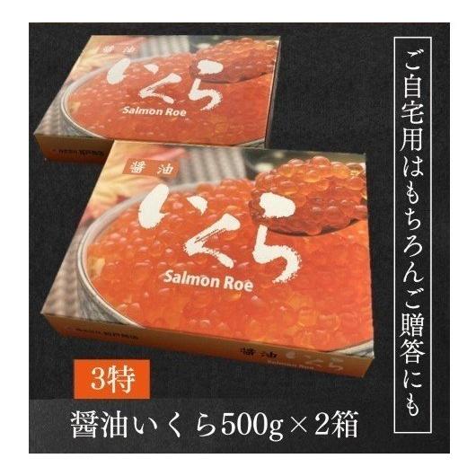 送料無料 岩手産 特上3特 いくら醤油漬け 1kg(500g×2) いくら造り40有余年 マルコシ謹製 醤油いくら お取り寄せ 海鮮丼 いくら丼 お中元 夏 ギフト