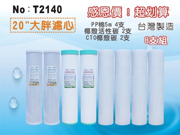 【龍門淨水】20英吋大胖濾心套裝組.水族館.淨水器.濾水器.軟水器.魚缸濾水.地下水.水塔過濾器(貨號T2140)