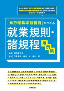  玉泉孝次   就業規則・諸規程用例集 元労働基準監督官がつくる 送料無料