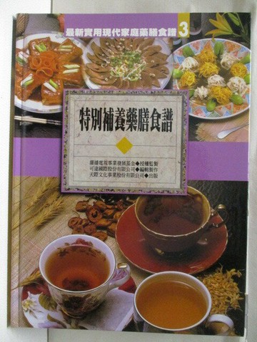 【書寶二手書T6／餐飲_VLK】高_特別補養藥膳食譜