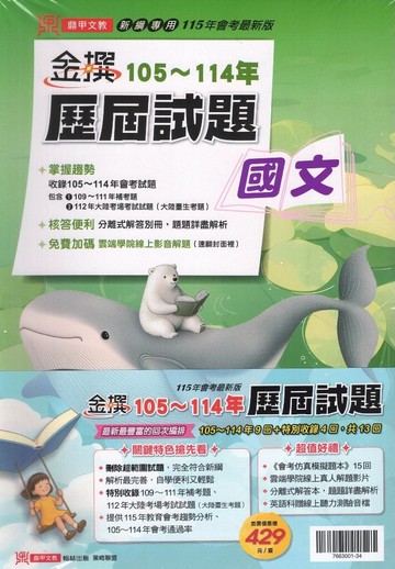鼎甲-金撰105-114會考歷屆試題套書
