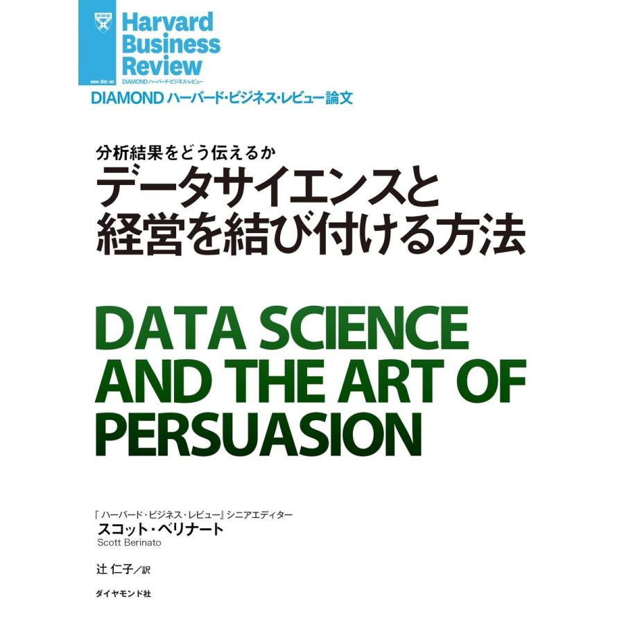 データサイエンスと経営を結び付ける方法 電子書籍版   著:スコット・ベリナート