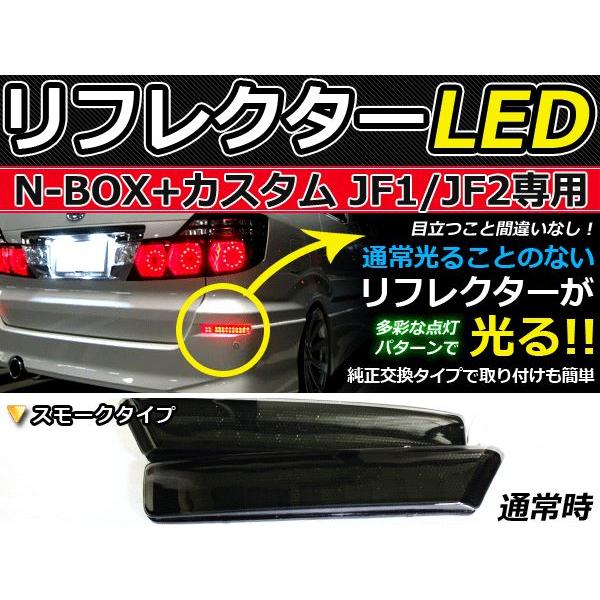 ブレーキ連動 LEDリフレクター N-BOX＋カスタム JF1JF2 スモーク LEDリアバックフォグランプ リフレクター 反射板 リヤ 連動 同時  点灯 | LINEショッピング