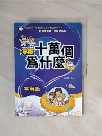 【書寶二手書T7／少年童書_ZSI】漫畫十萬個為什麼: 宇宙篇