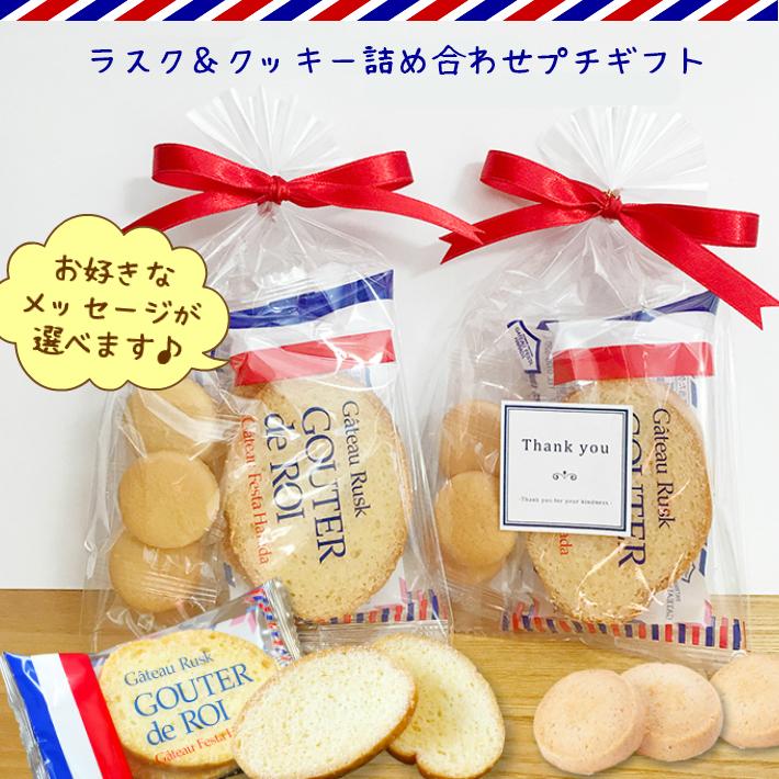 プチギフト ラスク＆クッキー詰め合わせ 選べるメッセージ お