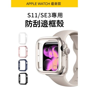 《S11專用》邊框殼 適用 APPLE WATCH 防摔殼 | 錶框 S10 S11 S10 46mm 42mm 錶殼