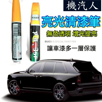 金油筆 汽車金油 亮光金油補漆筆 金油筆 亮光金油 透明漆 清漆 透明漆 烤漆金油 光油 噴漆金油 汽車 金油 補漆筆