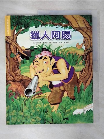 【書寶二手書T1／兒童文學_FFS】獵人阿賜_劉雨澤、劉清彥