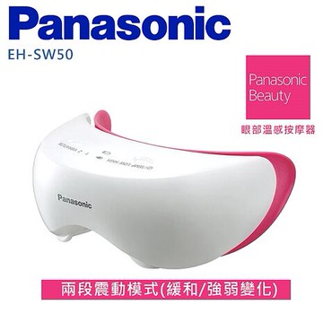 Panasonic 國際 眼部溫感按摩器 EH-SW50 -