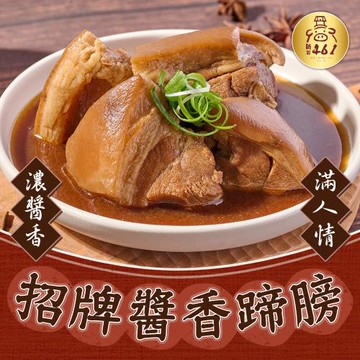【新興461】經典醬香蹄膀(600g/包)