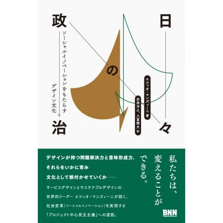 日 の政治 ソーシャルイノベーションをもたらすデザイン文化