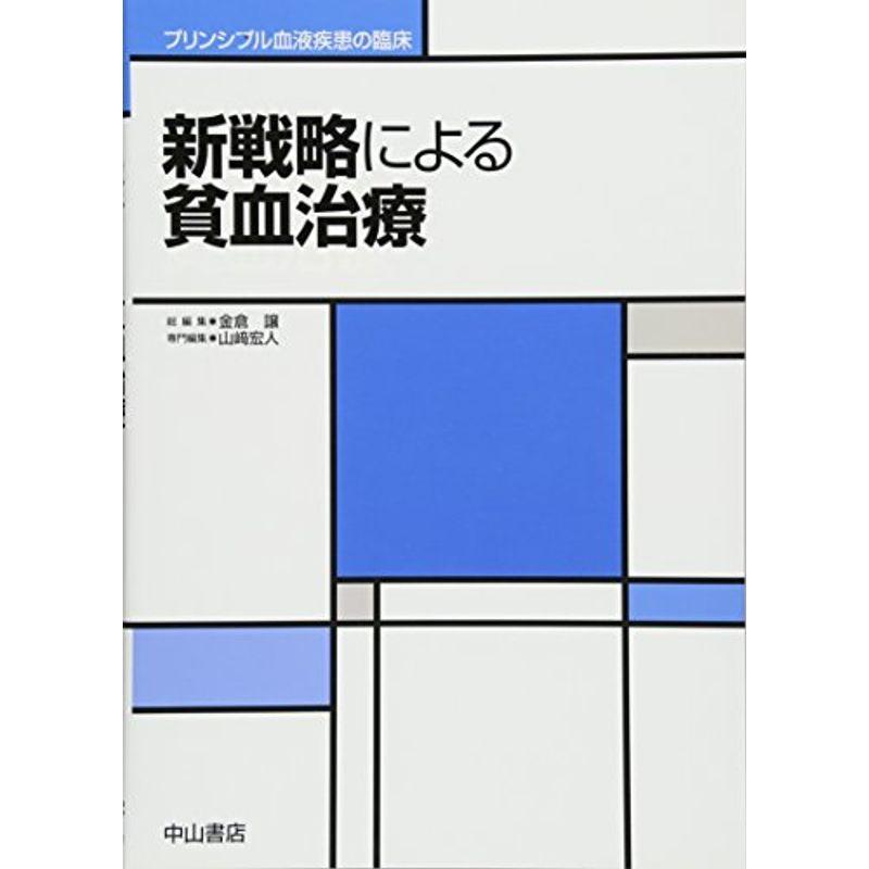 新戦略による貧血治療 (プリンシプル血液疾患の臨床)