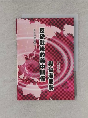 【書寶二手書T1／歷史_YT7】反恐戰後的美中關係與台海局勢 _原價280_中華歐亞基金會