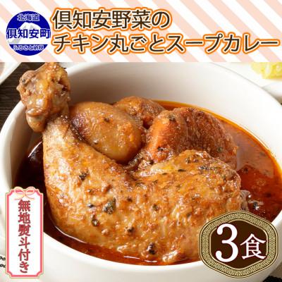 ふるさと納税 倶知安町 チキンが丸ごと1本入ったスープカレー 中辛 300g×3個