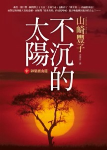 不沉的太陽【中】－御巢鷹山篇[二手書_良好]