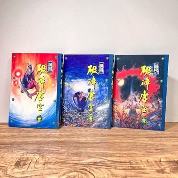 ◤絕版 全套 武俠小說《黃易-破碎虛空（上、中、下）》玄幻小說 （1997）｜萬向圖書