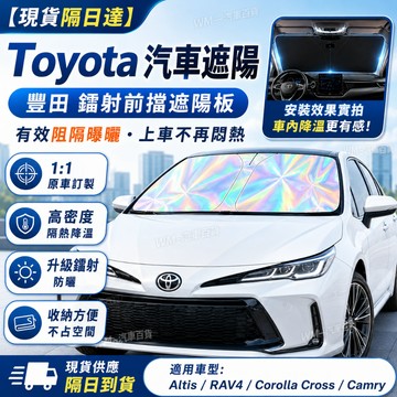 【現貨當日寄】Toyota 豐田汽車遮陽檔 Altis RAV4 CC YARIS CAMRY前檔遮陽板 汽車遮陽簾