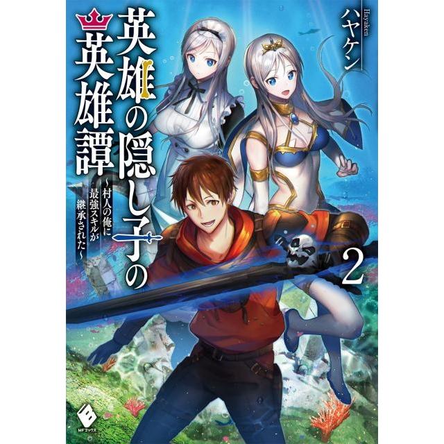 英雄の隠し子の英雄譚 村人の俺に最強スキルが継承された ハヤケン