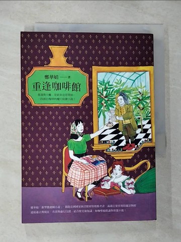 【書寶二手書T3／一般小說_TOJ】重逢咖啡館_鄭華娟