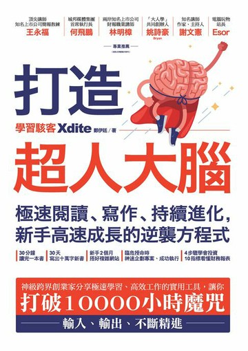 【電子書】打造超人大腦——極速閱讀、寫作、持續進化:新手高速成長的逆襲方程式