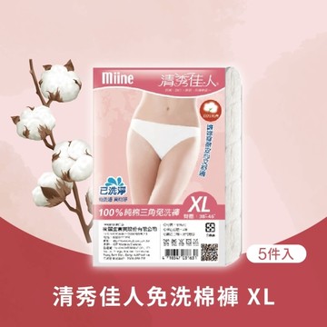 MIINE 清秀佳人純棉三角免洗褲(5件入)-XL