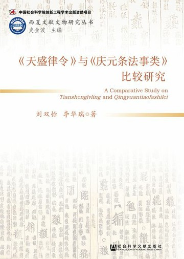 【電子書】《天盛律令》与《庆元条法事类》比较研究