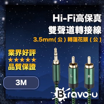 Bravo-u Hi-Fi高保真 3.5mm(公)轉蓮花頭(公) 雙聲道轉接線 3M