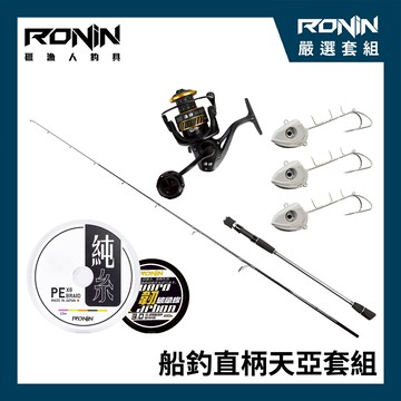 【RONIN船釣天亞直柄套組】新手激推！！RONIN 24 Hakuga 白犽萬用近海鐵板竿 + YOLO 海神 海水紡車捲線器 + RONIN 純系X8 PE線 五色款 #1.5*3 + RONIN 韌 碳纖線 100M #8 + RONIN 激閃太刀天亞*3  M00118