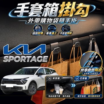 【現貨秒出開發票】 KIA SPORTAGE 掛勾 KIA NQ5 掛勾 KIANQ5 掛勾 手套箱掛勾 副駕駛掛勾
