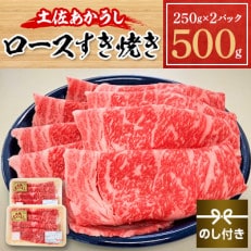 土佐あかうし　ロースすき焼き　500g