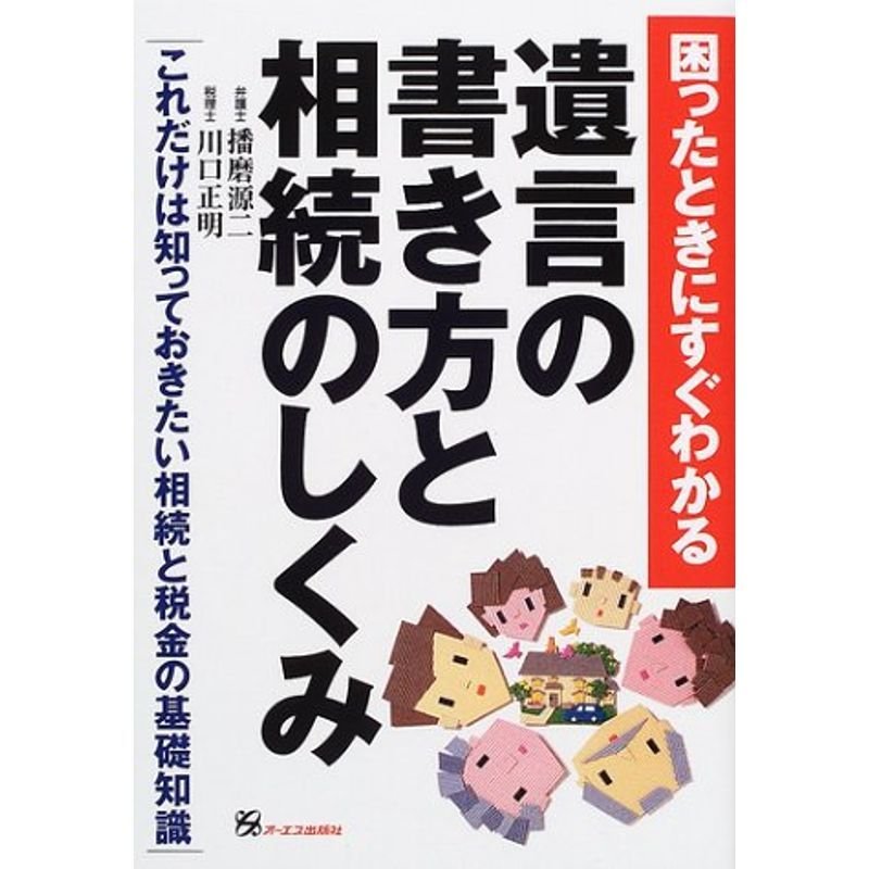 困ったときにすぐわかる遺言の書き方と相続のしくみ?これだけは知っておきたい相続と税金の基礎知識