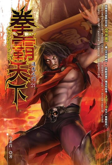 【電子書】拳霸天下21通天之門